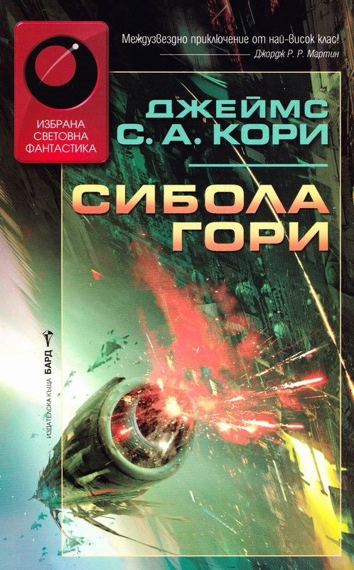 Обложка книги «Сибола гори»