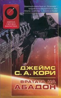 Обложка книги «Вратата на Абадон»