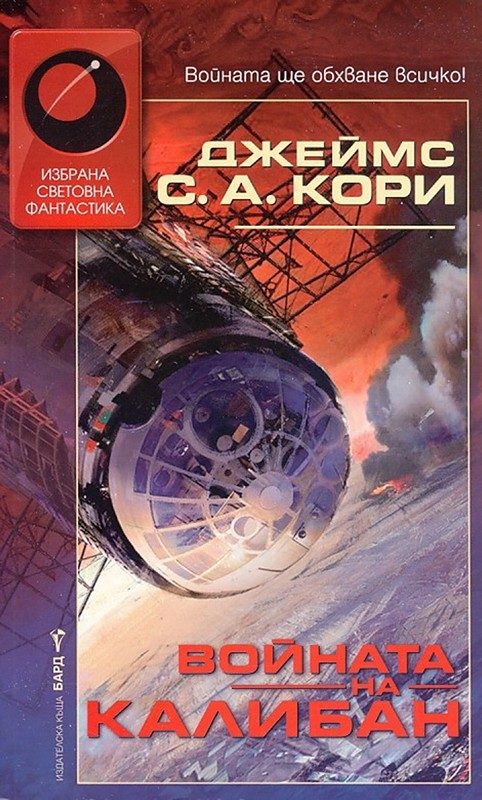 Обложка книги «Войната на Калибан»
