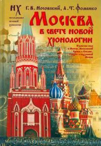 Обложка книги «Москва в свете Новой Хронологии»