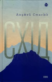 Обложка книги «Схід»