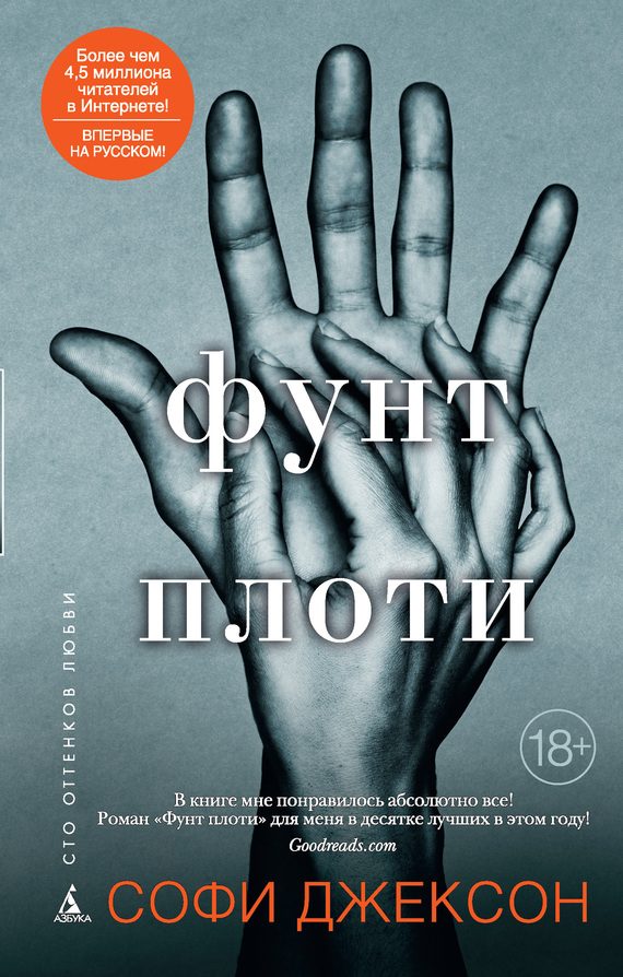 Обложка книги «Фунт плоти»