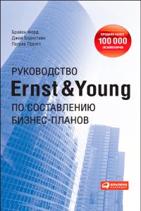 Обложка книги «Руководство Ernst & Young по составлению бизнес-планов»