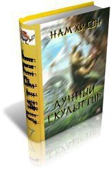 Обложка книги «Легендарный Лунный Скульптор. Книга 18»