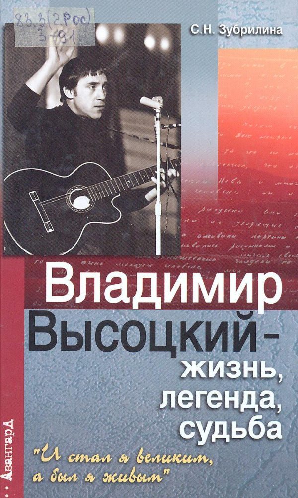 Обложка книги «Владимир Высоцкий — жизнь, легенда, судьба»