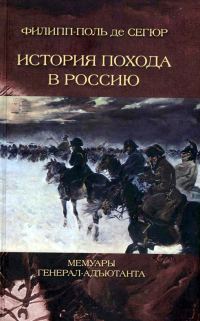 Обложка книги «История похода в Россию. Мемуары генерал-адъютанта»