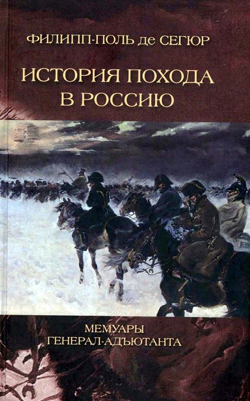Обложка книги «История похода в Россию. Мемуары генерал-адъютанта»
