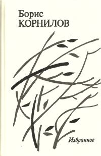 Обложка книги «Избранное»