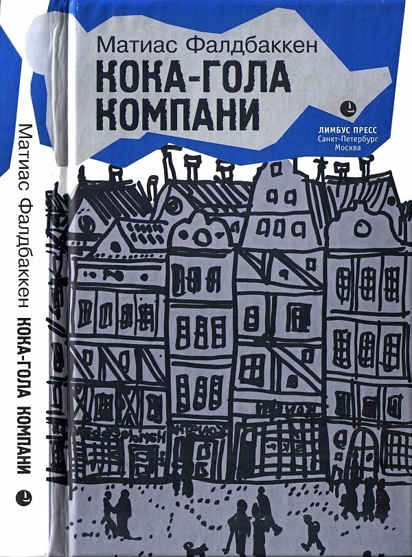 Обложка книги «Кока-гола компани»