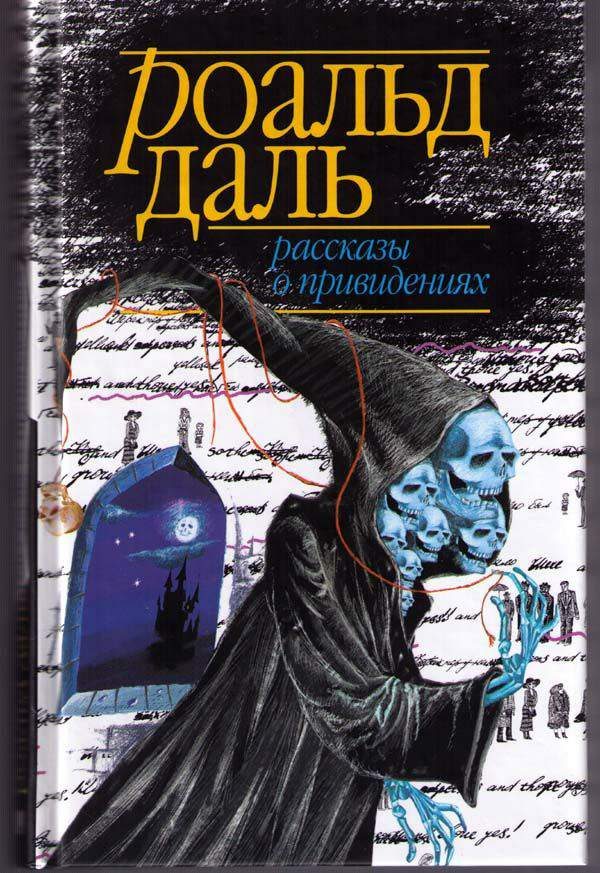 Обложка книги «Рассказы о привидениях»