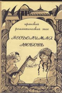 Обложка книги «Неодолимая любовь: Иранский романтический эпос»