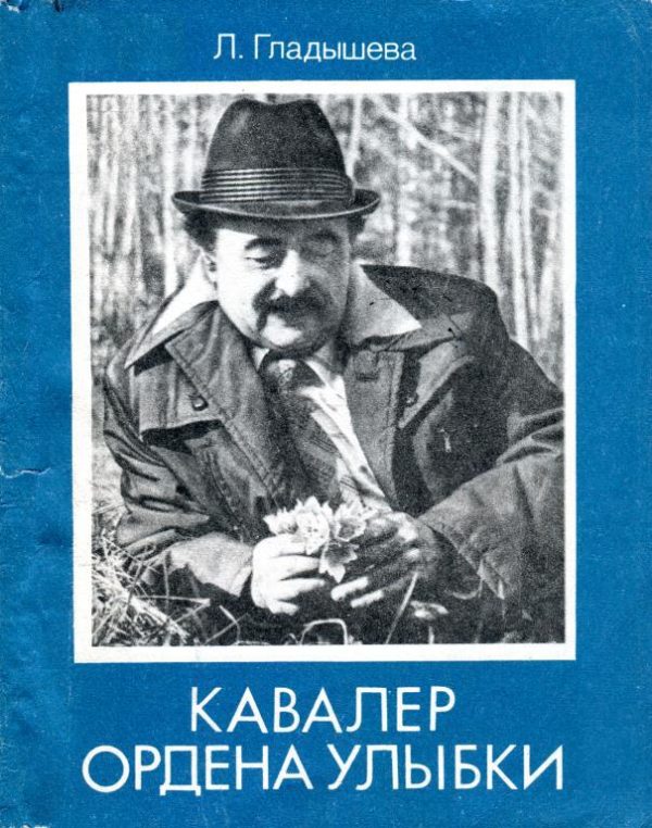 Обложка книги «Кавалер ордена Улыбки»