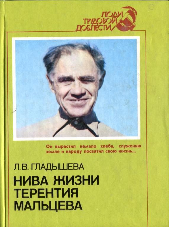 Обложка книги «Нива жизни Терентия Мальцева»
