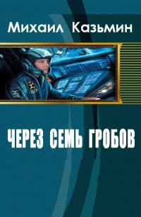 Обложка книги «Через семь гробов»