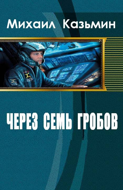 Обложка книги «Через семь гробов»