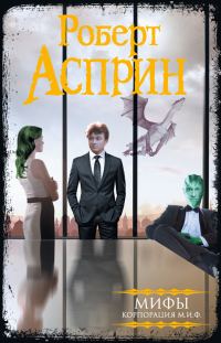 Обложка книги «МИФЫ. Корпорация МИФ»