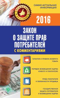 Обложка книги «Закон о защите прав потребителей с комментариями»