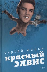 Обложка книги «Красный Элвис»
