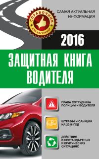 Обложка книги «Защитная книга водителя»