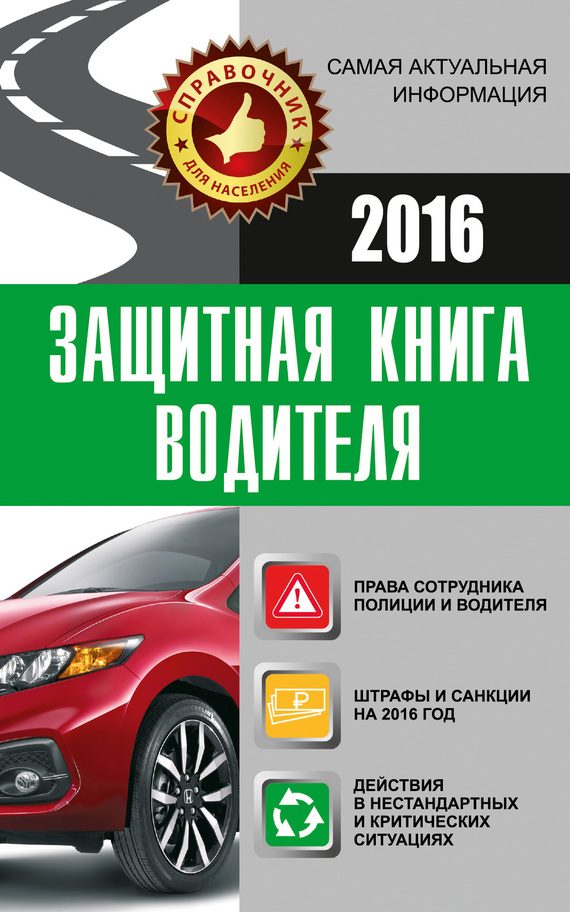 Обложка книги «Защитная книга водителя»