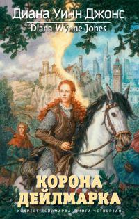Обложка книги «Корона Дейлмарка»