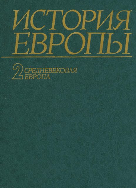 Обложка книги «Средневековая Европа»