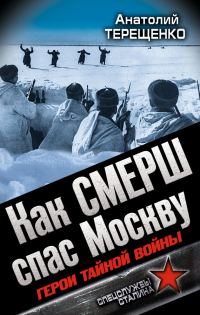 Обложка книги «Как СМЕРШ спас Москву. Герои тайной войны»