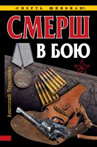 Обложка книги «СМЕРШ в бою»