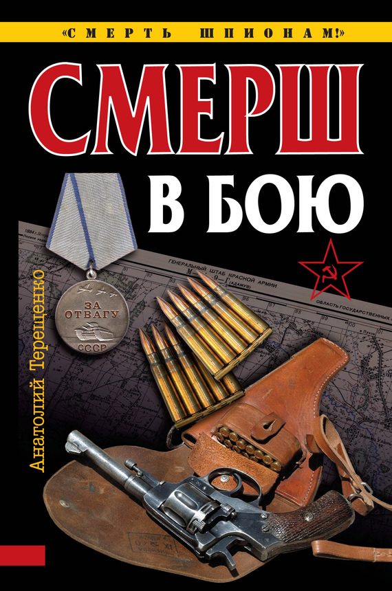 Обложка книги «СМЕРШ в бою»
