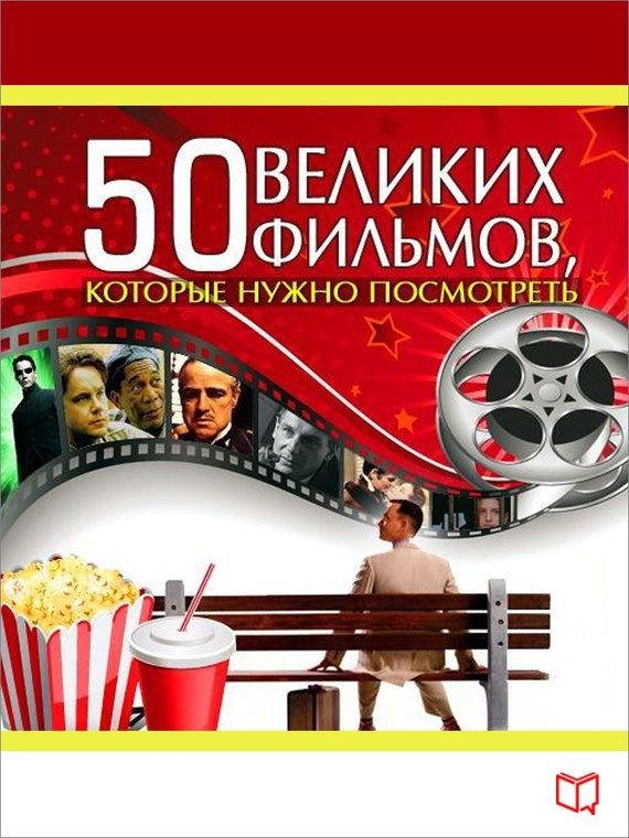 Обложка книги «50 великих фильмов, которые нужно посмотреть»