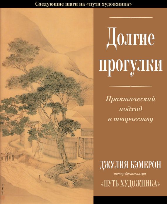 Обложка книги «Долгие прогулки. Практический подход к творчеству»