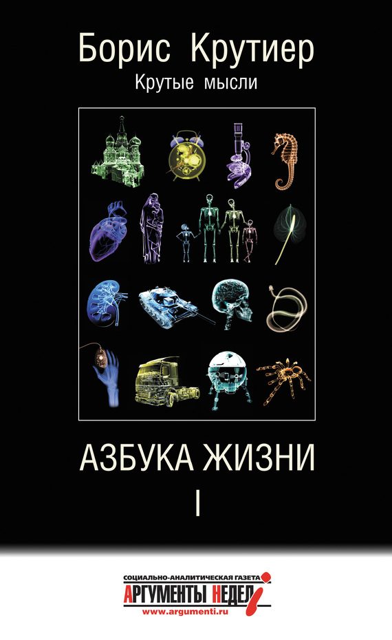Обложка книги «Азбука жизни I»