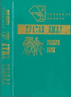 Обложка книги «Рыцари веры»
