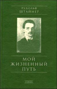 Обложка книги «Мой жизненный путь»