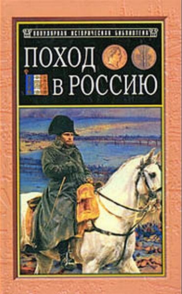 Обложка книги «Поход в Россию. Записки адъютанта императора Наполеона I»
