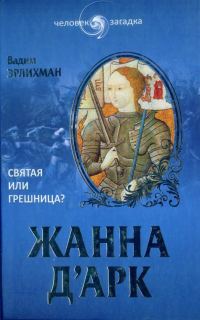 Обложка книги «Жанна д’Арк. Святая или грешница?»