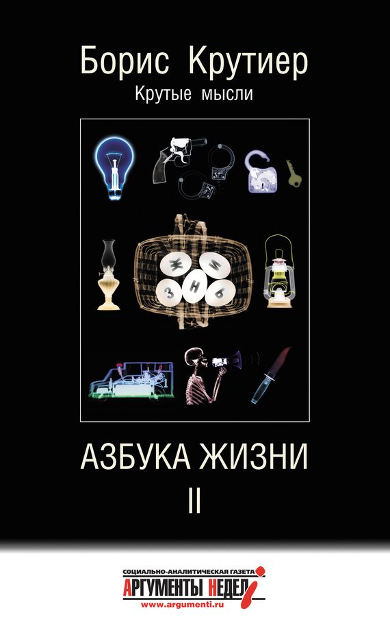 Обложка книги «Азбука жизни II»