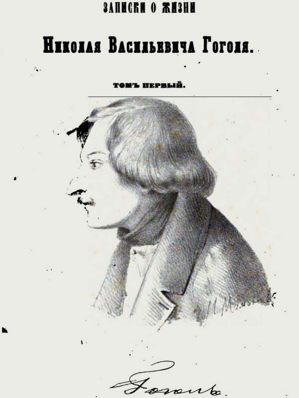 Обложка книги «Записки о жизни Николая Васильевича Гоголя. Том 1»