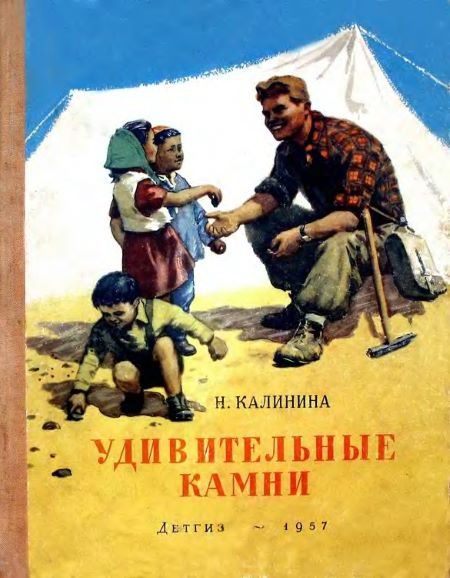 Обложка книги «Удивительные камни»