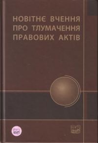 Обложка книги «Новітнє вчення про тлумачення правових актів»