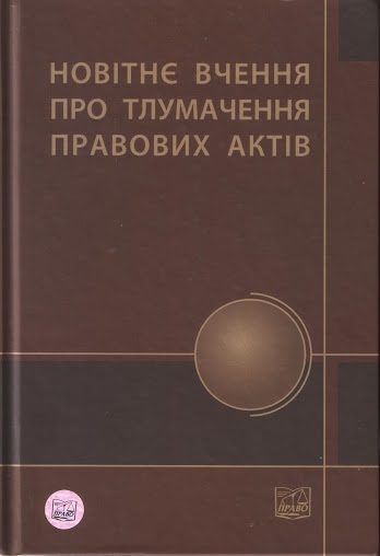 Обложка книги «Новітнє вчення про тлумачення правових актів»