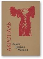Обложка книги «Акропаль»