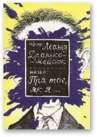Обложка книги «Пра тое, як я... [13 несур'ёзных апавяданняў]»