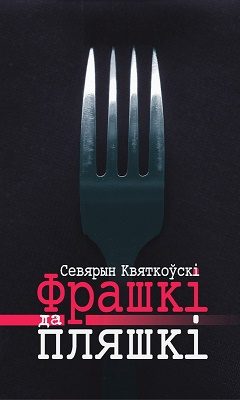 Обложка книги «Фрашкі да пляшкі»