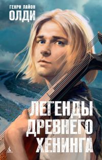 Обложка книги «Легенды древнего Хенинга (сборник)»