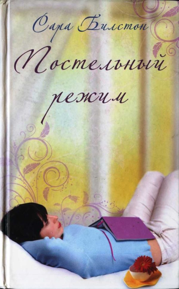 Обложка книги «Постельный режим»