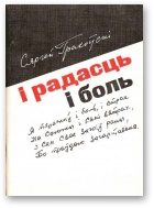 Обложка книги «І радасць i боль»