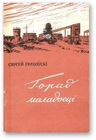 Обложка книги «Горад маладосці»