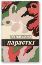 Обложка книги «Парасткі»