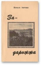 Обложка книги «Задарожжа»